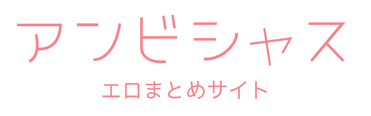 エロまとめサイト|アンビシャス